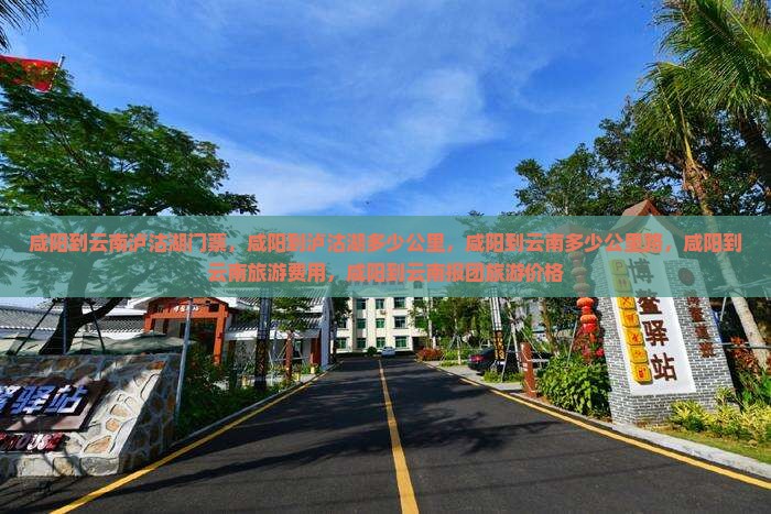 咸阳到云南泸沽湖门票