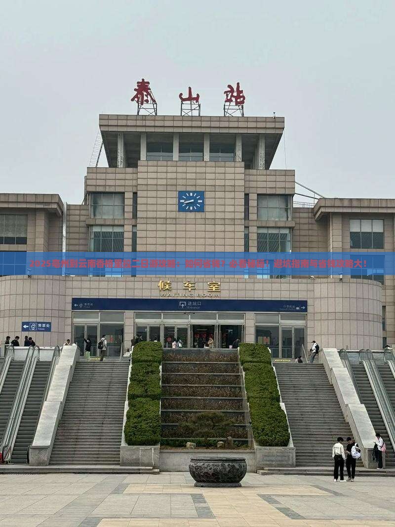 亳州到云南香格里拉二日游
