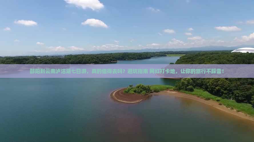 邵阳到云南泸沽湖七日游