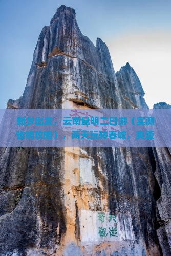 新乡到云南昆明二日游