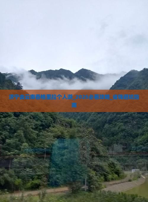 济宁去云南香格里拉个人游