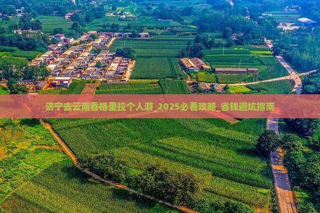 济宁去云南香格里拉个人游