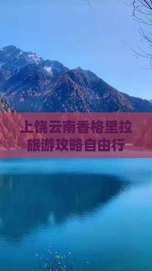 上饶去云南香格里拉自由行