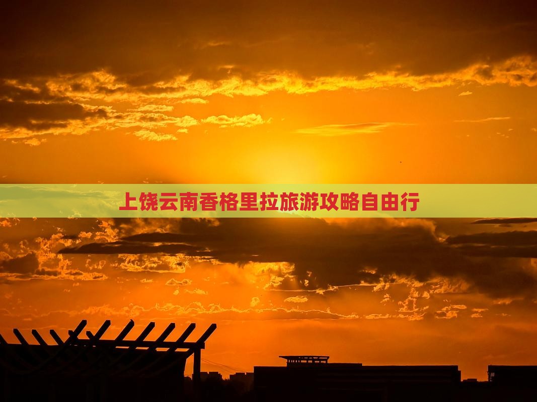 上饶去云南香格里拉自由行