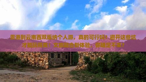 贵港到云南西双版纳个人游