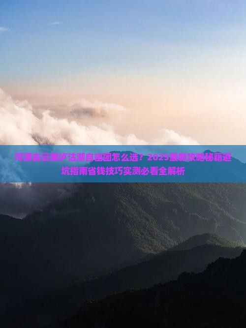 河源去云南泸沽湖自由团