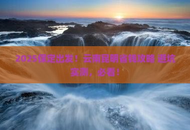 保定去云南昆明攻略