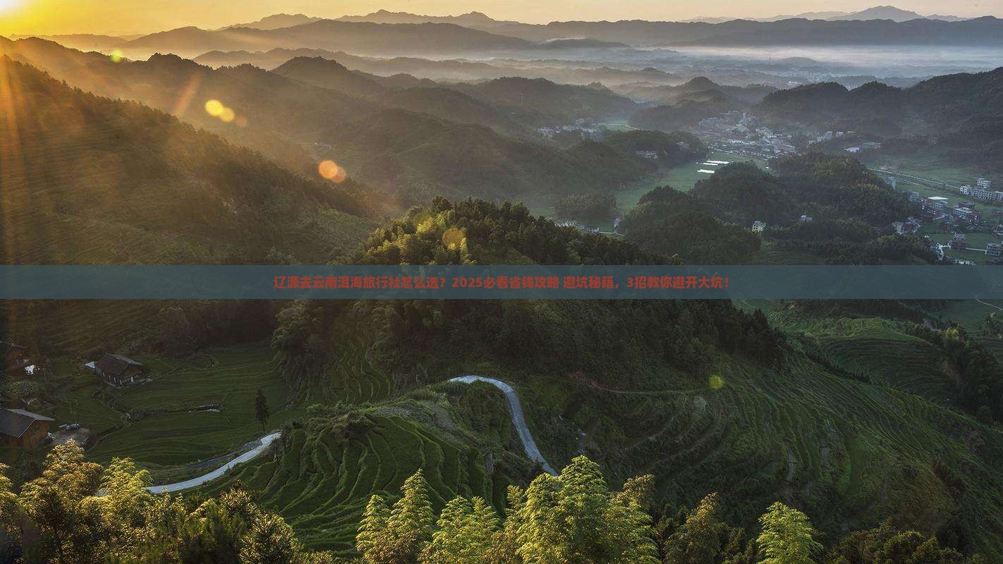辽源去云南洱海旅行社