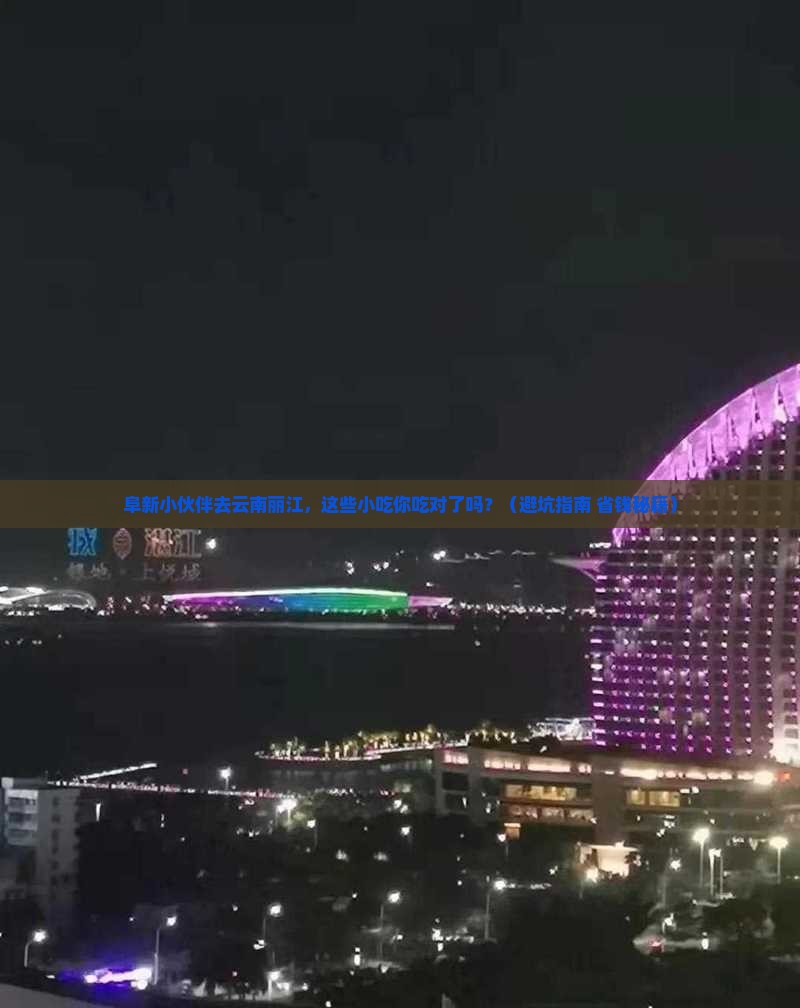 阜新去云南丽江旅游小吃
