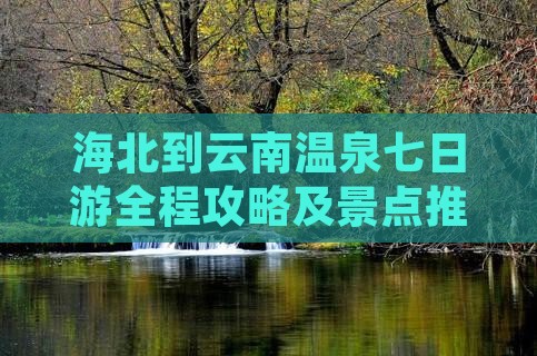 海北到云南温泉七日游