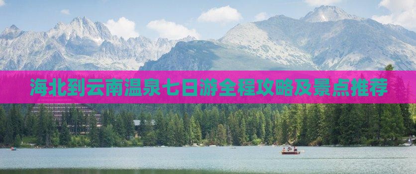 海北到云南温泉七日游