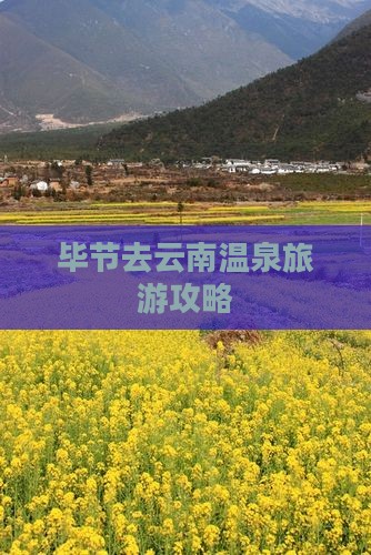 毕节去云南温泉团体旅游