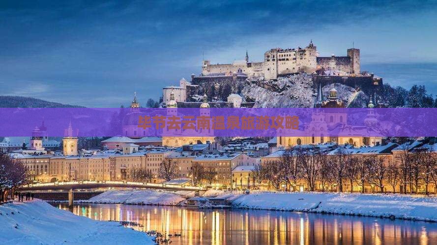 毕节去云南温泉团体旅游