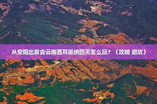安阳去云南西双版纳四日游