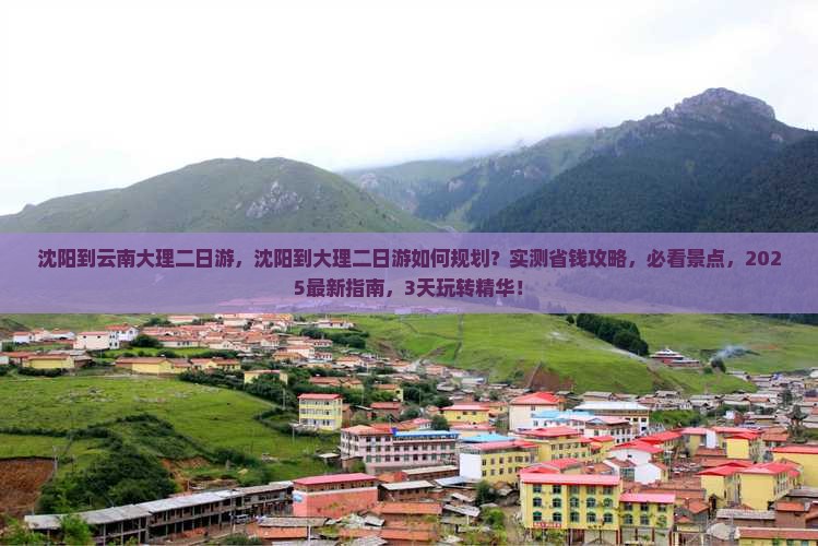 沈阳到云南大理二日游