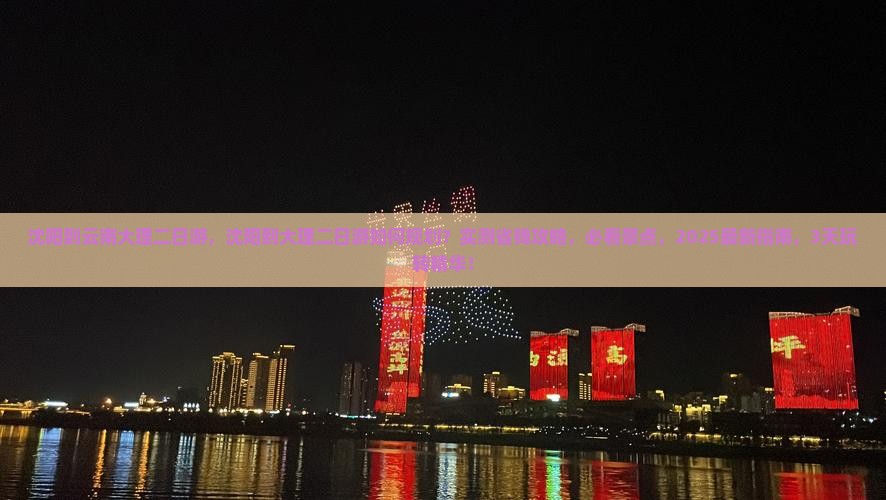 沈阳到云南大理二日游