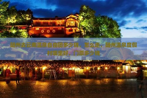 随州去云南温泉自由团