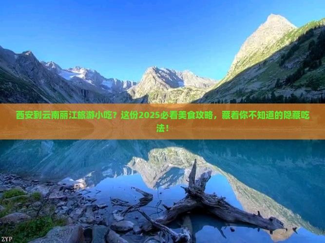 西安到云南丽江旅游小吃