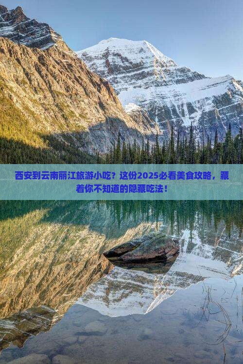 西安到云南丽江旅游小吃
