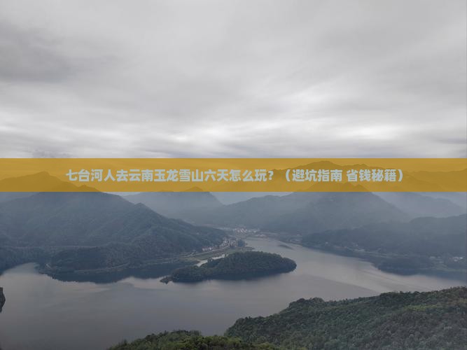 七台河去云南玉龙雪山六日游