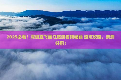 深圳到云南丽江旅游