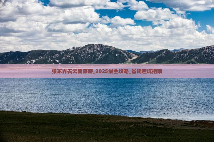 张家界去云南旅游