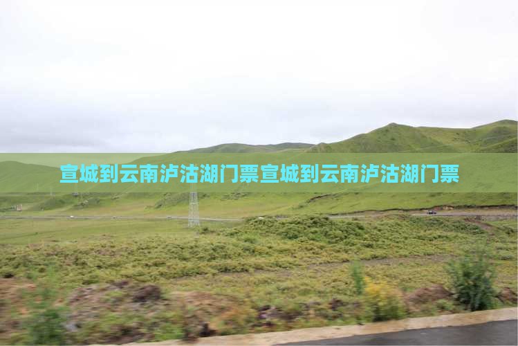 宣城到云南泸沽湖门票