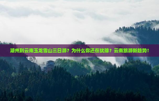 湖州到云南玉龙雪山三日游