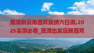 鹰潭到云南西双版纳六日游
