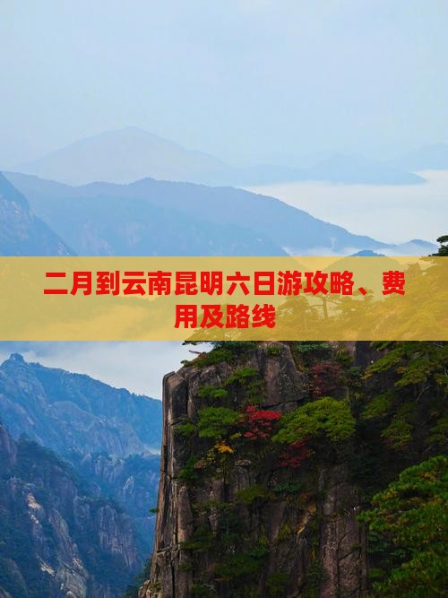 二月到云南昆明六日游