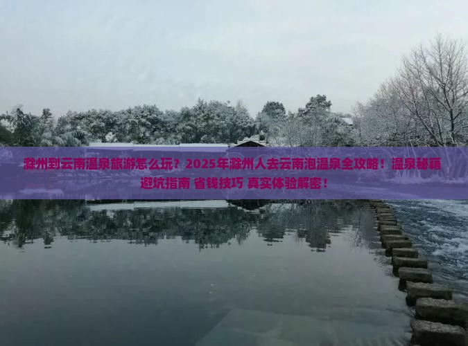 滁州到云南温泉旅游