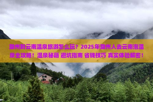 滁州到云南温泉旅游
