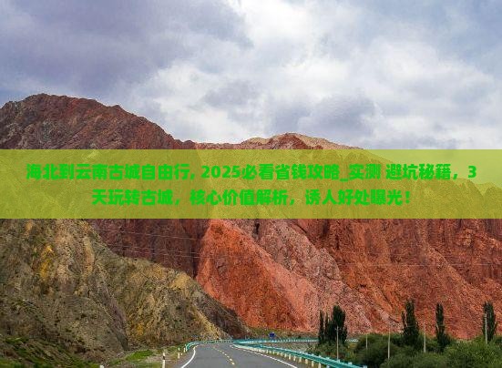 海北到云南古城自由行