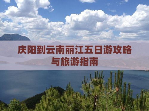 庆阳到云南丽江五日游