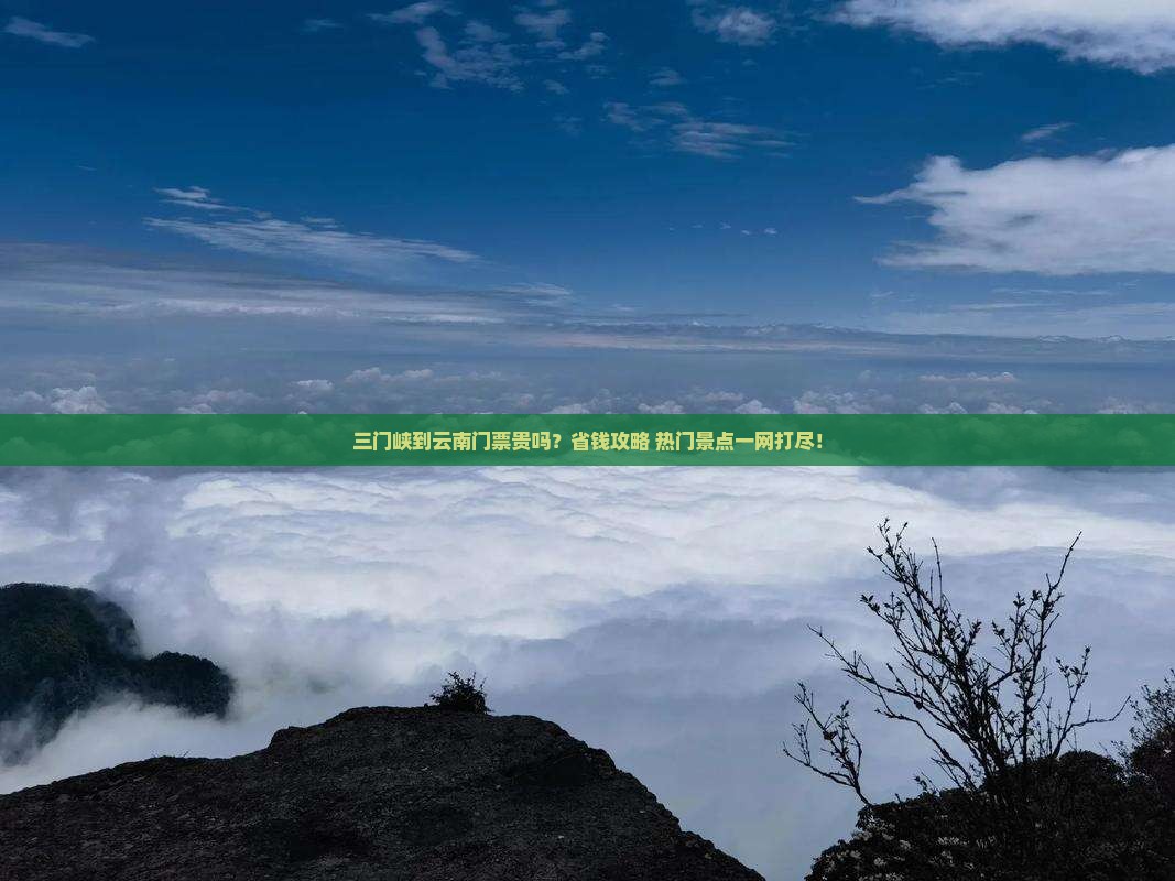 三门峡到云南门票
