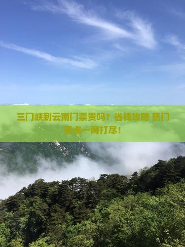 三门峡到云南门票