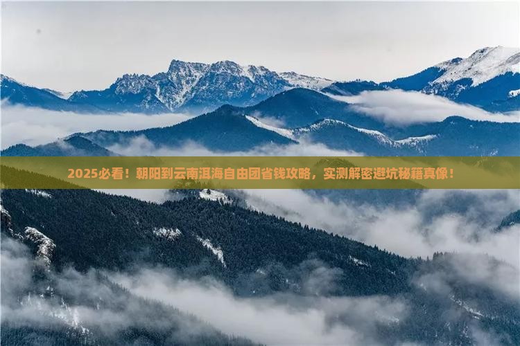朝阳到云南洱海自由团