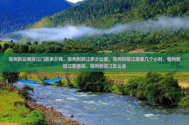 亳州到云南丽江门票