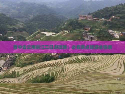 晋中去云南丽江三日游