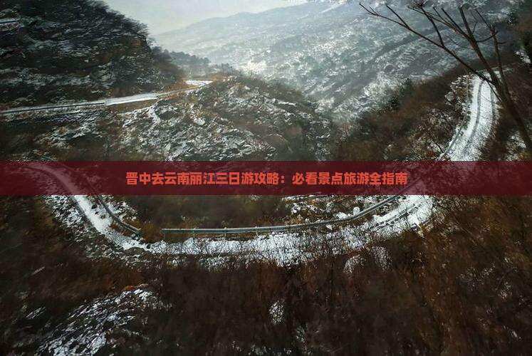 晋中去云南丽江三日游