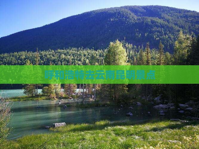 呼和浩特去云南昆明景点