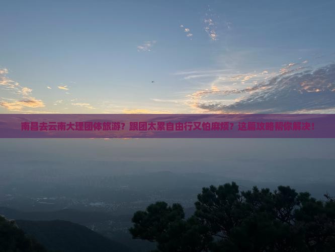 南昌去云南大理团体旅游