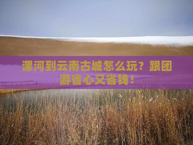 漯河到云南古城团体旅游