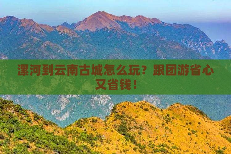 漯河到云南古城团体旅游