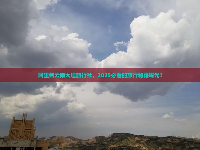 阿里到云南大理旅行社