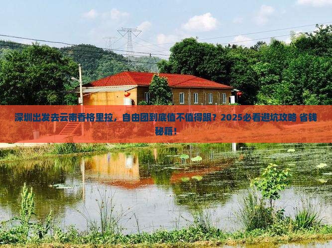 深圳去云南香格里拉自由团