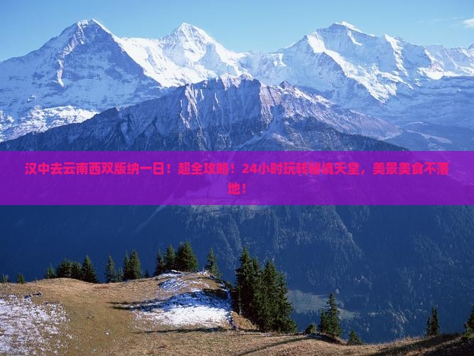 汉中去云南西双版纳一日