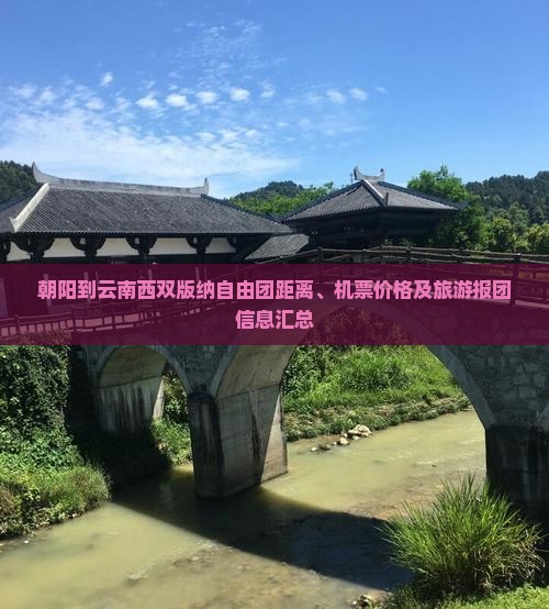 朝阳到云南西双版纳自由团距离、机票价格及旅游报团信息汇总