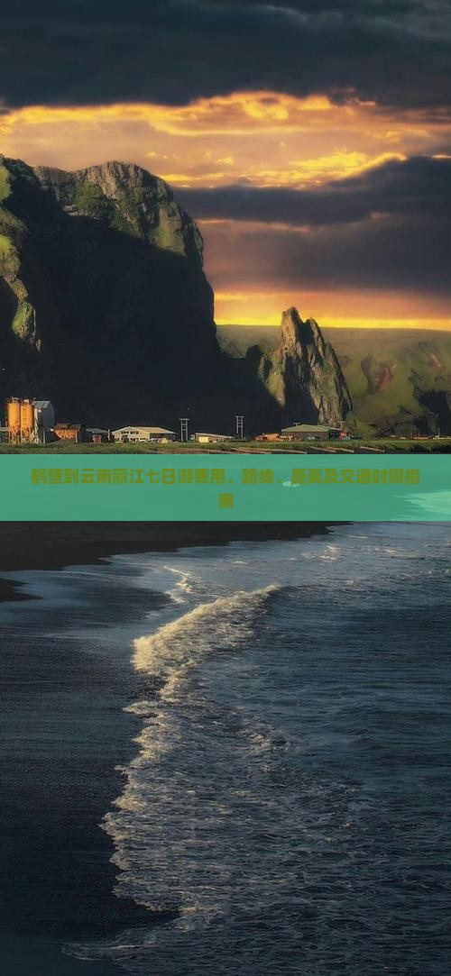 鹤壁到云南丽江七日游费用、路线、距离及交通时间指南
