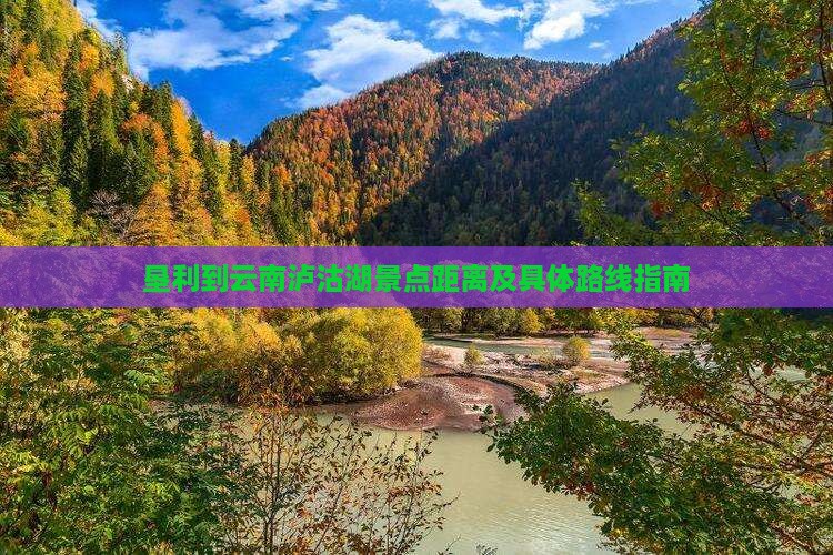 垦利到云南泸沽湖景点距离及具体路线指南